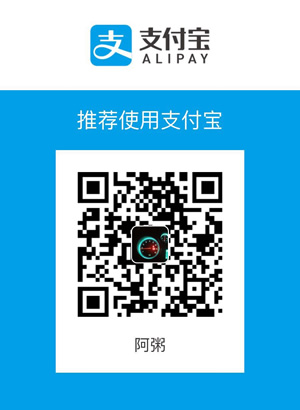 阿粥的支付寶