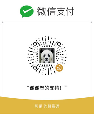 阿粥的贊賞碼