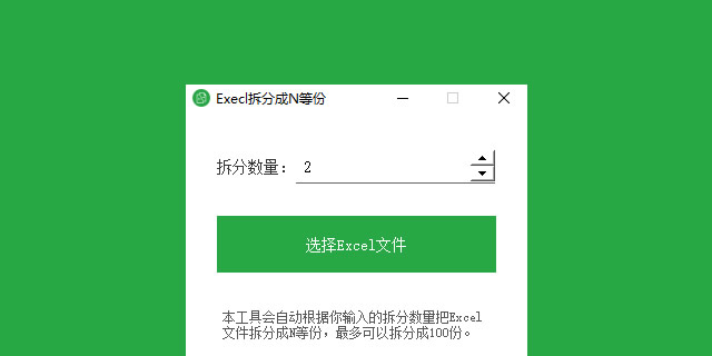 做了一個(gè)把Excel文件拆分成N等份的小工具(附下載)