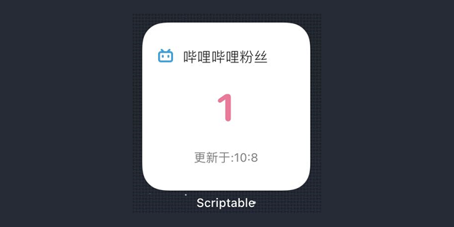 自己動(dòng)手做個(gè)iOS14小組件顯示嗶哩嗶哩UP主粉絲數(shù)