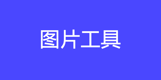 圖片工具推薦-擦除、摳圖、無(wú)損放大、黑白上色