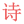 一句詩(shī)詞