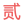 人民幣大寫(xiě)轉(zhuǎn)換器